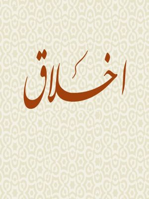 اخلاق و آداب