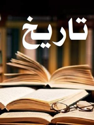 تاریخ