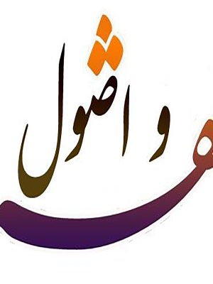 فقه و اصول