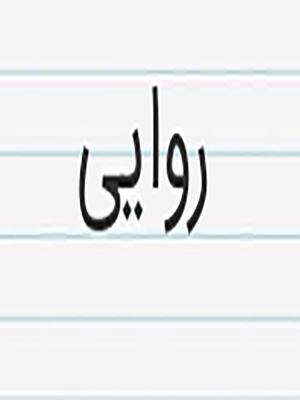حدیث و روایت