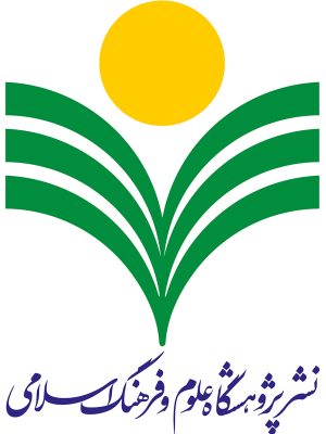 پژوهشگاه علوم و فرهنگ اسلامی