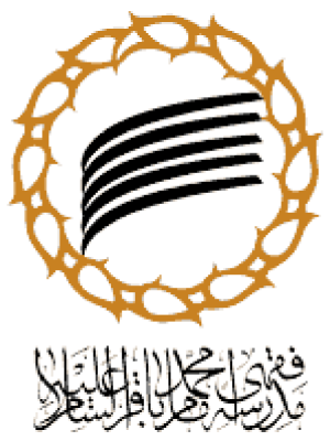 مرکز فقهی امام محمدباقر(ع)
