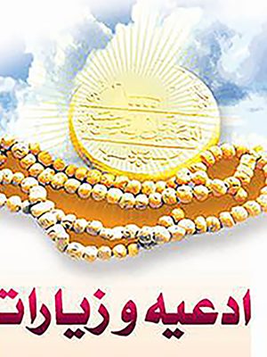 شرح زیارات و ادعیه