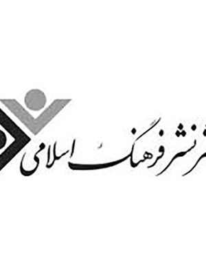 دفتر نشر فرهنگ اسلامی