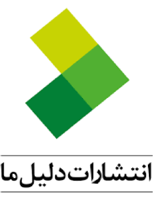انتشارات دلیل ما