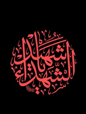 سیدالشهداء