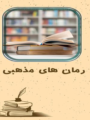 ادبیات و رمان مذهبی