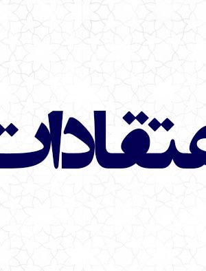 اعتقادات