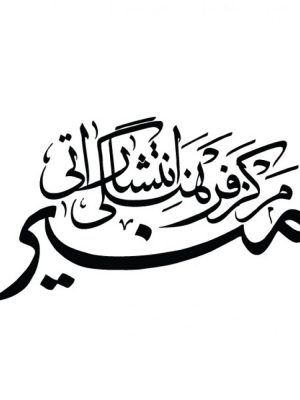 انتشارات منیر