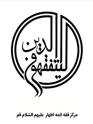 مرکز فقهی ائمه اطهار(ع)