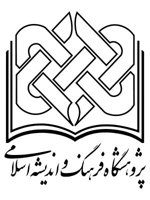 انتشارات پژوهشگاه فرهنگ و اندیشه اسلامی