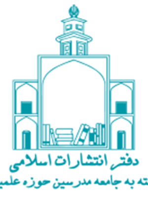 انتشارات اسلامی وابسته به جامعه مدرسین حوزه علمیه قم
