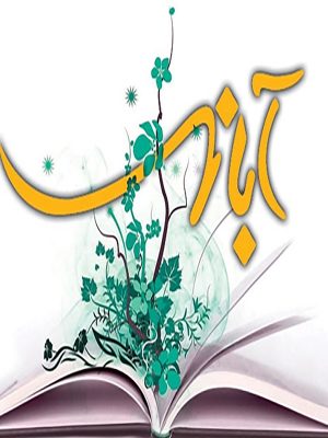 انتشارات آبانه