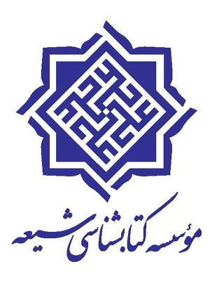 موسسه کتابشناسی شیعه