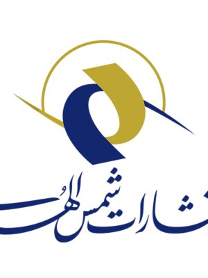 انتشارات شمس الهدی (الضحی)